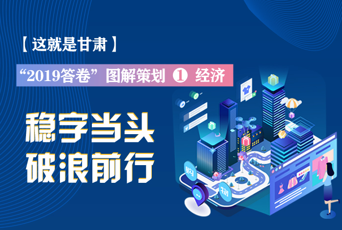 兩會(huì)策劃丨2019年甘肅這份“經(jīng)濟(jì)答卷”，穩(wěn)穩(wěn)的！