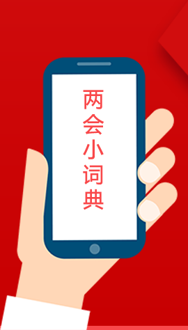 2020甘肅兩會(huì)|漲知識(shí)！政府工作報(bào)告23個(gè)新名詞，最全解釋來(lái)了
