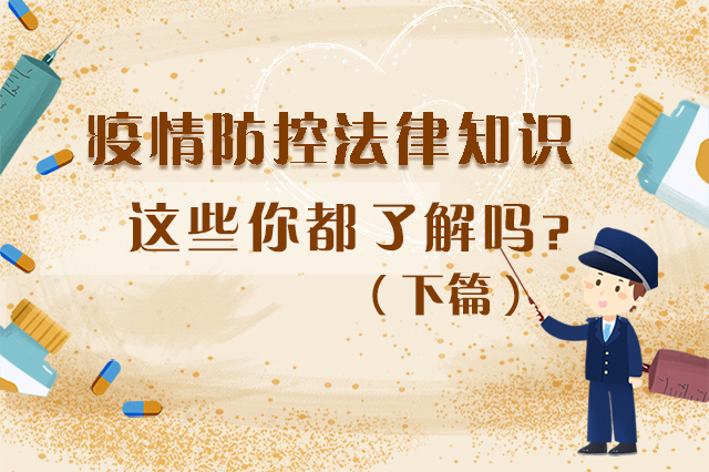 圖解|疫情防控法律知識，一鍵get√（下）