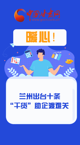 圖解|定心丸！蘭州出臺十條“干貨”助企業(yè)渡難關