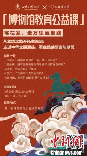 2月19日至23日,甘肅省博物館上線“博物館教育公益課”,與公眾“每日一課”共同分享絲綢之路和西漢四位風云人物的故事。 甘肅省博物館供圖 2月19日至23日,甘肅省博物館上線“博物館教育公益課”,與公眾“每日一課”共同分享絲綢之路和西漢四位風云人物的故事。 甘肅省博物館供圖