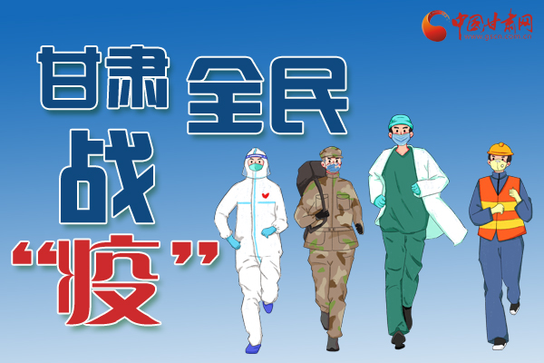 長圖丨一圖帶你，理清甘肅全民戰(zhàn)“疫”36天時間線