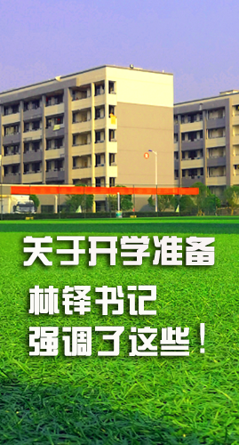 圖解|關(guān)于疫情防控和開(kāi)學(xué)準(zhǔn)備工作 林鐸書(shū)記這么強(qiáng)調(diào)！