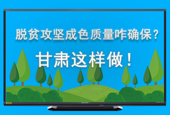 圖解|脫貧攻堅成色質量咋確保？甘肅這樣做！