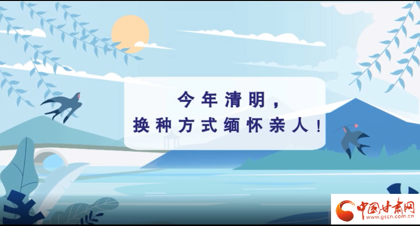 動畫|清明逢疫情，祭掃需牢記這些