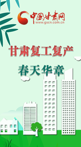 圖解|看！甘肅復(fù)工復(fù)產(chǎn)的“加速度”