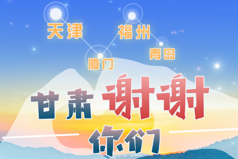 長圖|天津廈門福州青島，甘肅謝謝你們！