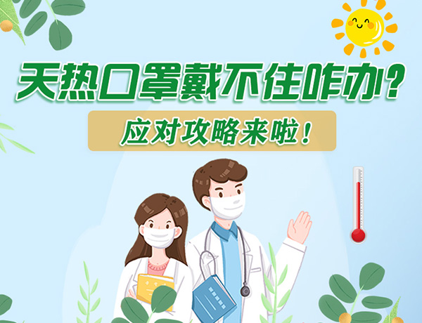 圖解丨天熱口罩戴不住怎么辦？應(yīng)對(duì)攻略看過(guò)來(lái)！ 
