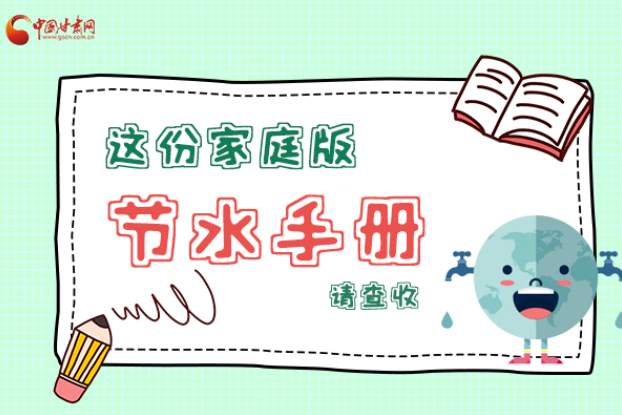 長圖|@甘肅人，這份家庭版節(jié)水指南，請查收