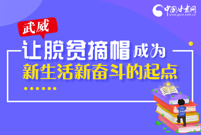 圖解|整體脫貧！武威市脫貧攻堅成績單