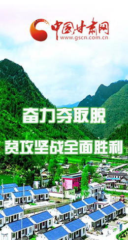圖解|最后貧困堡壘咋攻克？甘肅這樣做！
