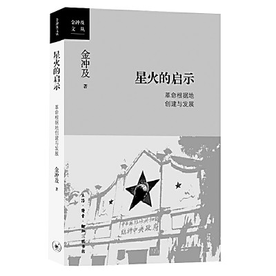 綱舉目張地書(shū)寫革命根據(jù)地歷史——金沖及《星火的啟示》的啟示 綱舉目張地書(shū)寫革命根據(jù)地歷史——金沖及《星火的啟示》的啟示