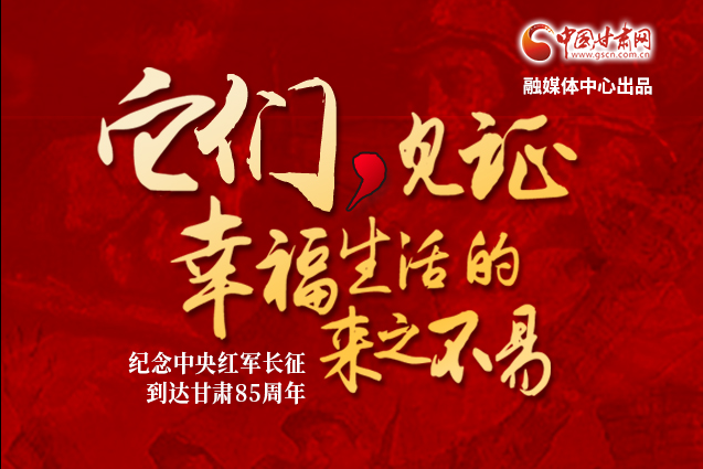 【甘肅省“100系列”獻(xiàn)禮建黨百年】隴原紅色故事·它們，見(jiàn)證幸福生活的來(lái)之不易