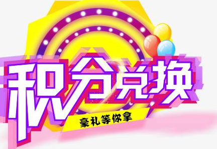 積分換商品出了問題，要進行理賠？別信，這一定是詐騙！