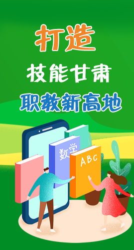 圖解|打造“技能甘肅”職教新高地 甘肅這么做！