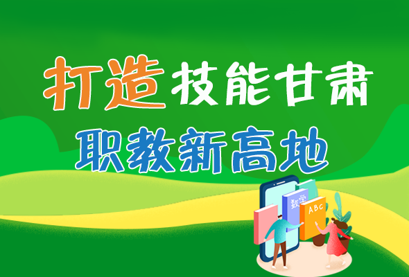 圖解|打造“技能甘肅”職教新高地 甘肅這么做！ 