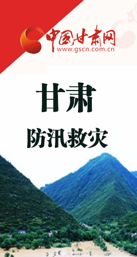 圖解|甘肅防汛救災(zāi)工作怎么做？書記省長這樣說！