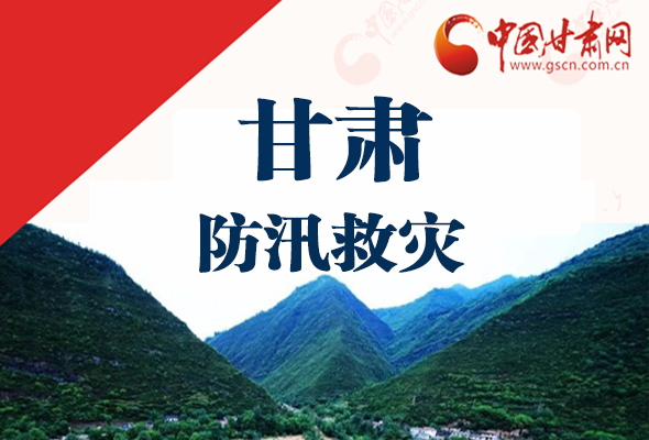 圖解|甘肅防汛救災(zāi)工作怎么做？書記省長這樣說！