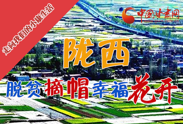 【走向我們的小康生活】長(zhǎng)圖|隴西：脫貧摘帽 幸福花開(kāi)