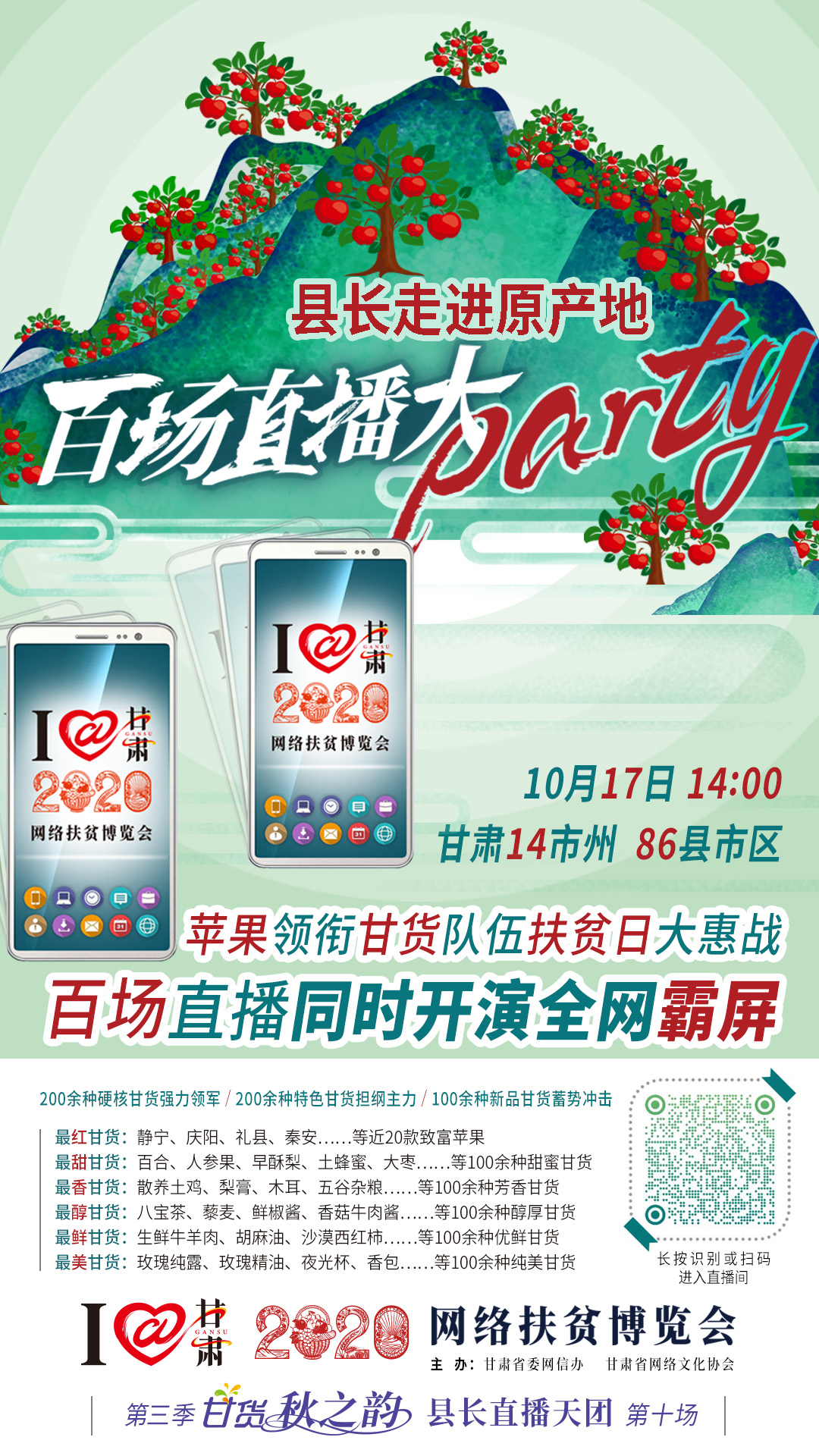 這恐怕是直播史上最大的名場(chǎng)面——10.17“扶貧日”甘貨霸屏，百場(chǎng)同步直播網(wǎng)絡(luò)助農(nóng)！