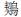 http://www.alearn.cn/pic/003/009/211/00300921179_d38f50a8.jpg
