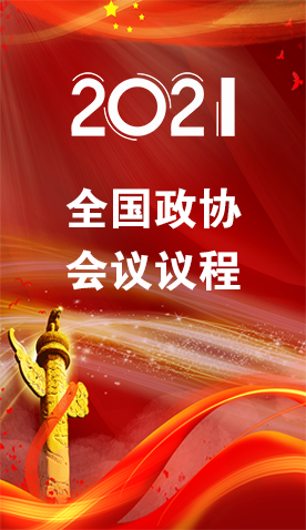 圖解|4日召開！全國(guó)政協(xié)會(huì)議議程來(lái)了
