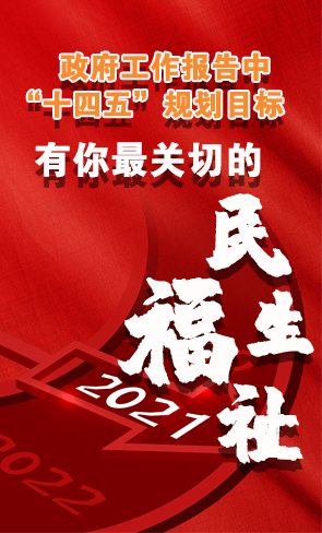 政府工作報告中“十四五”規(guī)劃目標，有你最關(guān)切的民生福祉！