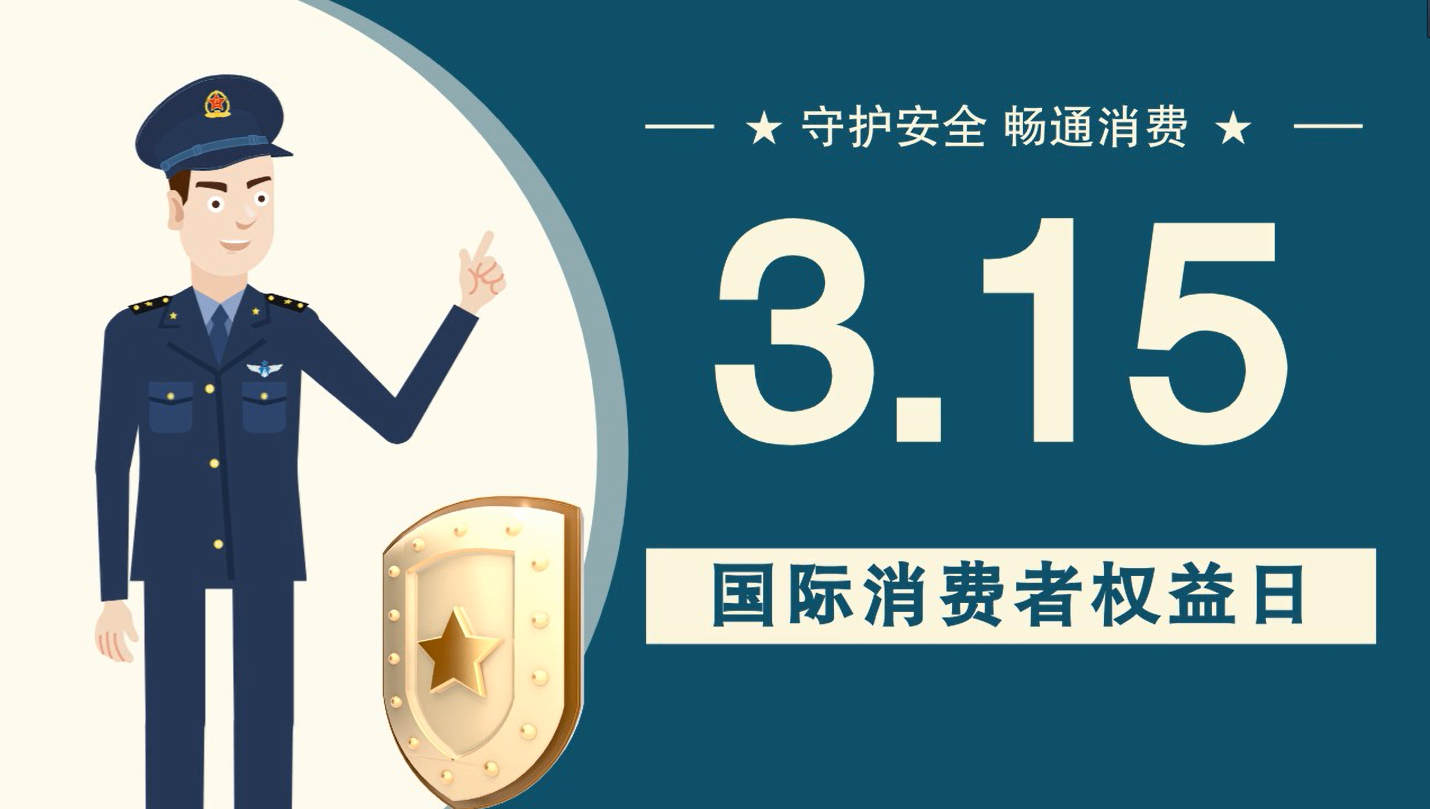 微動(dòng)畫(huà)|消費(fèi)者日，購(gòu)買(mǎi)商品時(shí)這些你都注意了嗎？