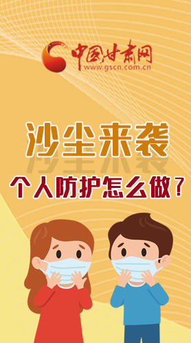 長(zhǎng)圖|沙塵來(lái)襲，個(gè)人防護(hù)怎么做？看這里！