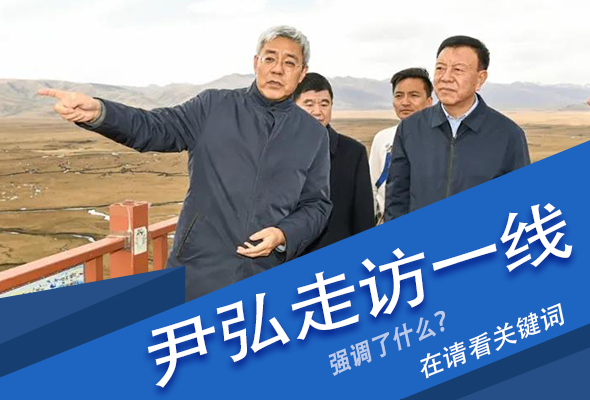 圖解|關鍵詞看尹弘書記深入一線走訪調研，強調了什么？