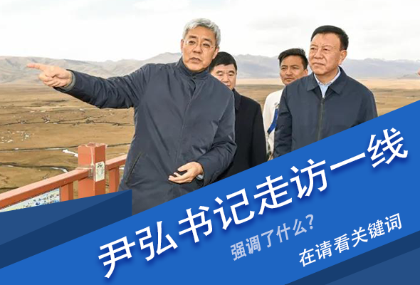 圖解|關(guān)鍵詞看尹弘書記深入一線走訪調(diào)研，強調(diào)了什么？