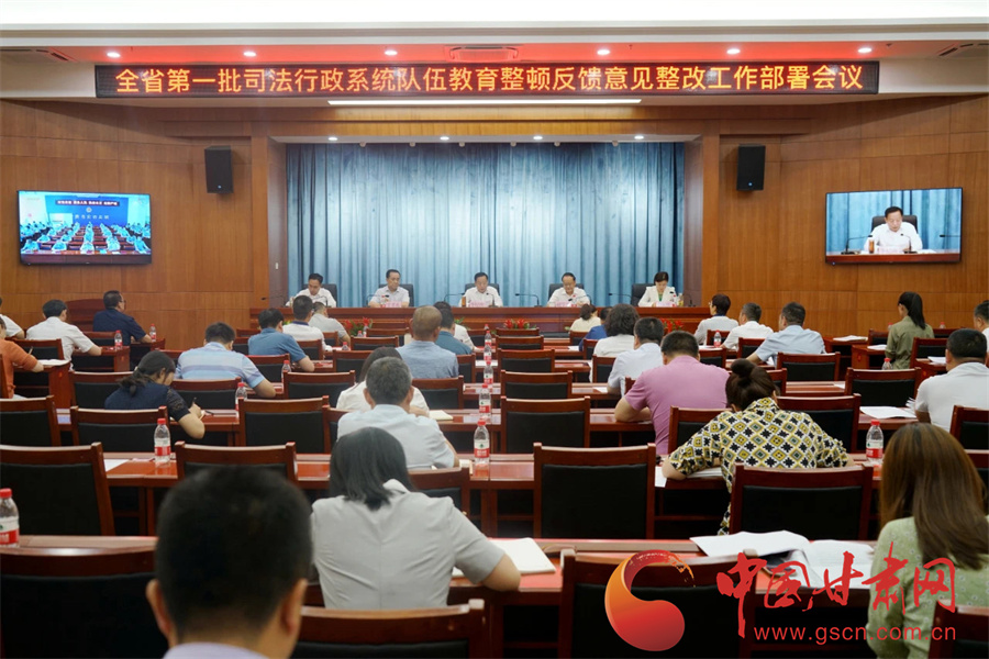 甘肅省司法廳召開全省第一批司法行政系統隊伍教育整頓整改工作部署會