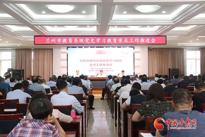 蘭州市教育系統召開黨史學習教育推進會