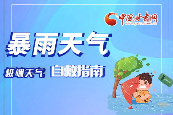 海報|這份極端天氣自救指南請牢記于心！