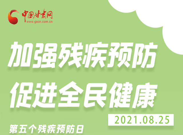 海報|殘疾預防 做到這些為自己的健康護航！