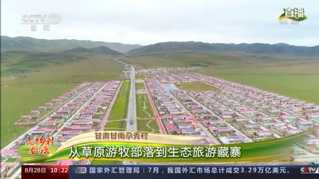 走進(jìn)鄉(xiāng)村看小康丨甘肅甘南尕秀村：高原旅游新體驗 環(huán)境蛻變真知見