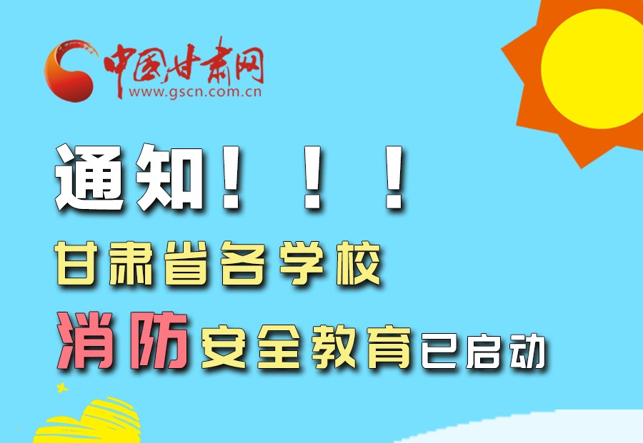 圖解丨通知！甘肅省各學校消防安全教育已啟動