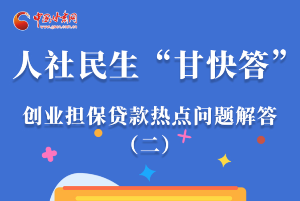 圖解|最高可貸300萬！甘肅省小微企業創業擔保貸款等你來“領”