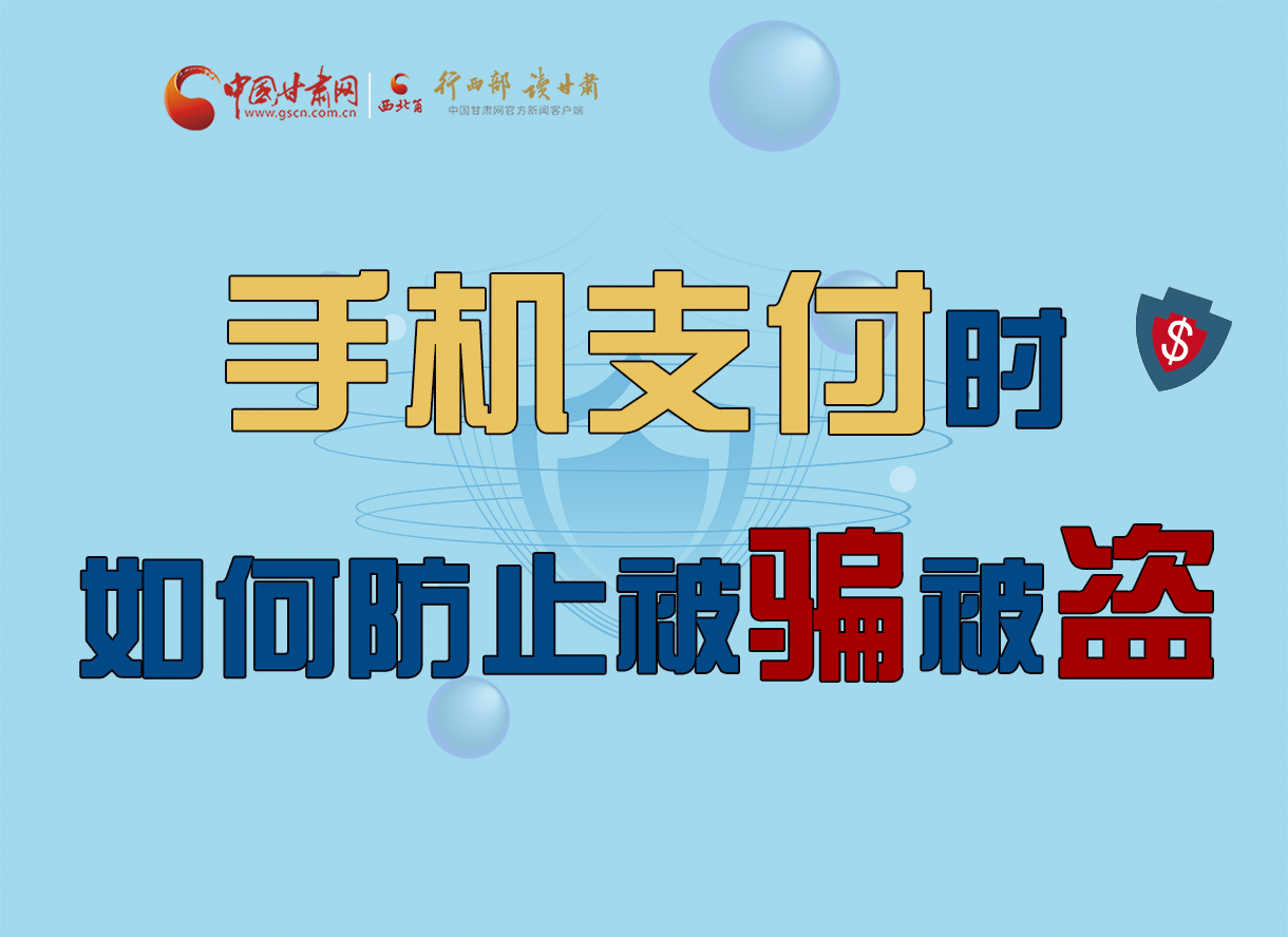 圖解丨手機支付時，如何防止被騙被盜！