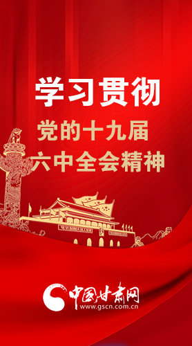 【甘快看·圖解】學(xué)習(xí)貫徹黨的十九屆六中全會精神 尹弘書記強調(diào)了這些！
