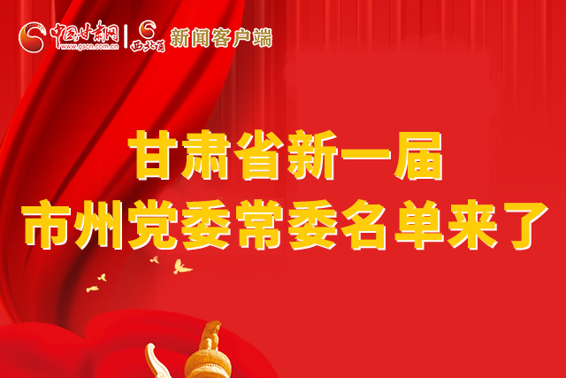 速看！甘肅省新一屆市州黨委常委名單來了！