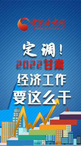 【甘快看·長圖】定調！2022甘肅經濟工作要這么干！