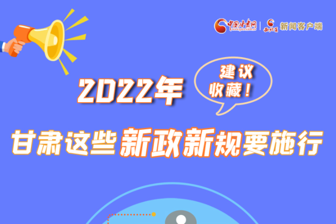 圖解|建議收藏！2022年，甘肅這些新政新規要施行
