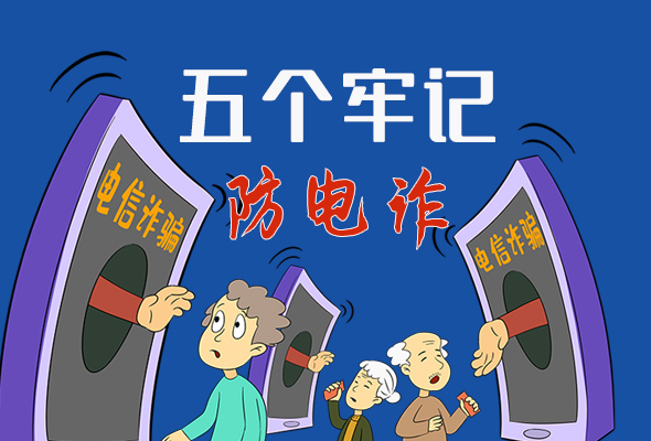 【甘快看·圖解】@所有人！謹(jǐn)防電信詐騙 請牢記這5點