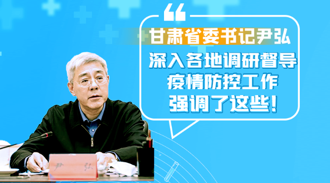 圖解|甘肅省委書記尹弘深入各地調(diào)研督導疫情防控工作 強調(diào)了這些！