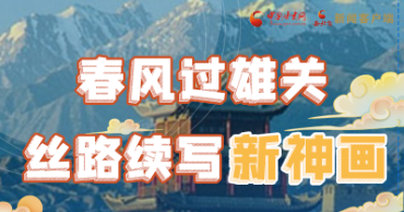 【奮進新征程 建功新時代 喜迎省第十四次黨代會】春風過雄關 絲路續(xù)寫新神畫