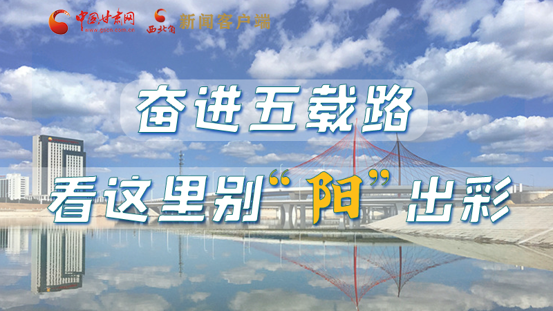 【奮進(jìn)新征程 建功新時代——喜迎省第十四次黨代會】奮進(jìn)五載路 看這里別“陽”出彩