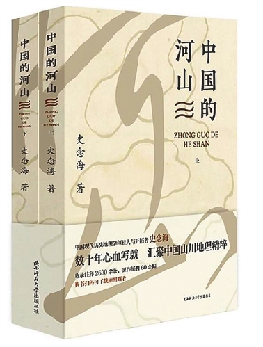《中國的河山》:歷史之魅與環境之思