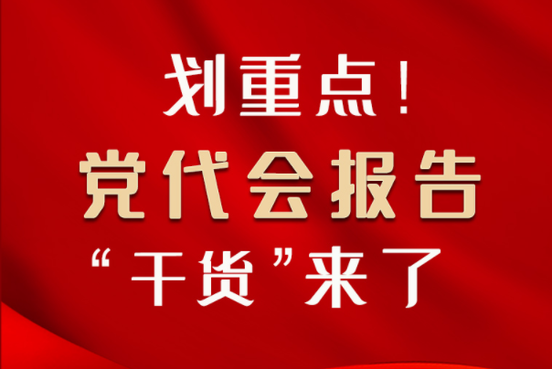 【聚焦甘肅省黨代會·圖解】劃重點！黨代會報告“干貨”來了！