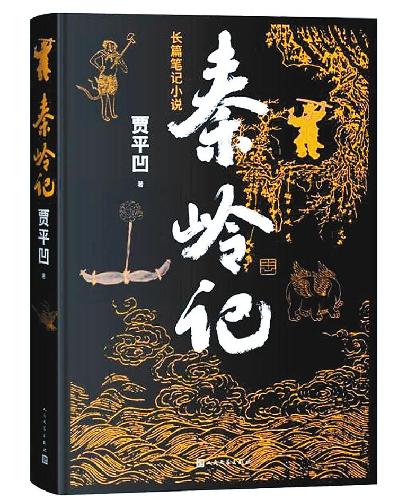 秦嶺故事的文學(xué)演繹 秦嶺故事的文學(xué)演繹
